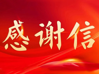 馳援榕江洪災(zāi)救援，福龍馬獲當(dāng)?shù)卣兄x信